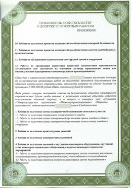 Приложение к свидетельство о допуске к проектным работа Сургут СРО в проектировании